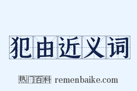 犯由近义词是什么意思的图片